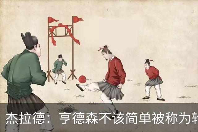 杰拉德：亨德森不该简单被称为轮换球员，多少有点不尊重